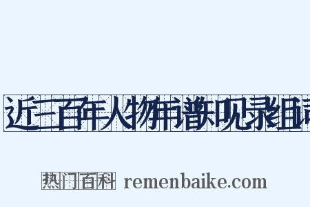 近三百年人物年谱知见录组词是什么意思的图片